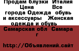 Продам блузки, Италия. › Цена ­ 500 - Все города Одежда, обувь и аксессуары » Женская одежда и обувь   . Самарская обл.,Самара г.